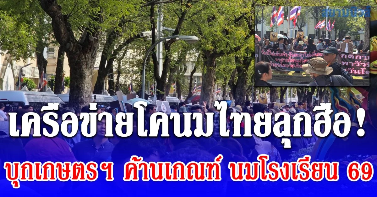 เครือข่ายโคนมไทยลุกฮือ! บุกเกษตรฯ ค้านเกณฑ์ นมโรงเรียน 69 ซัดเอื้อทุนใหญ่-ทำลายอาชีพเกษตรกรรายย่อย