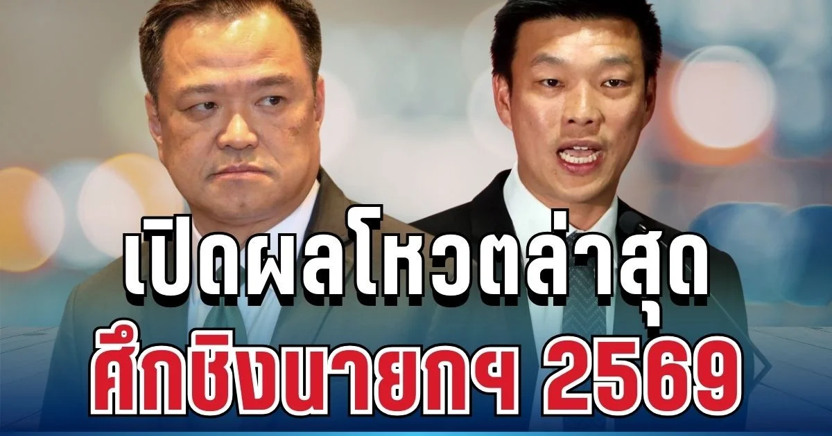 นาทีชี้ชะตาประเทศ! เปิดผลโหวตล่าสุด ศึกชิงนายกฯ 2569