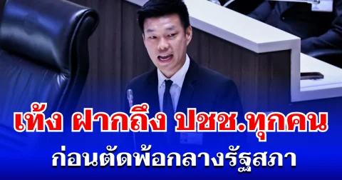 การเมืองระส่ำ! เท้ง ณัฐพงษ์ ฝากถึง ปชช. ทุกคน ก่อนตัดพ้อกลางรัฐสภา