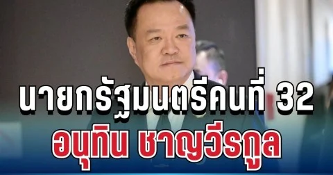 อนุทิน ชาญวีรกูล เป็นนายกรัฐมนตรีคนที่ 32