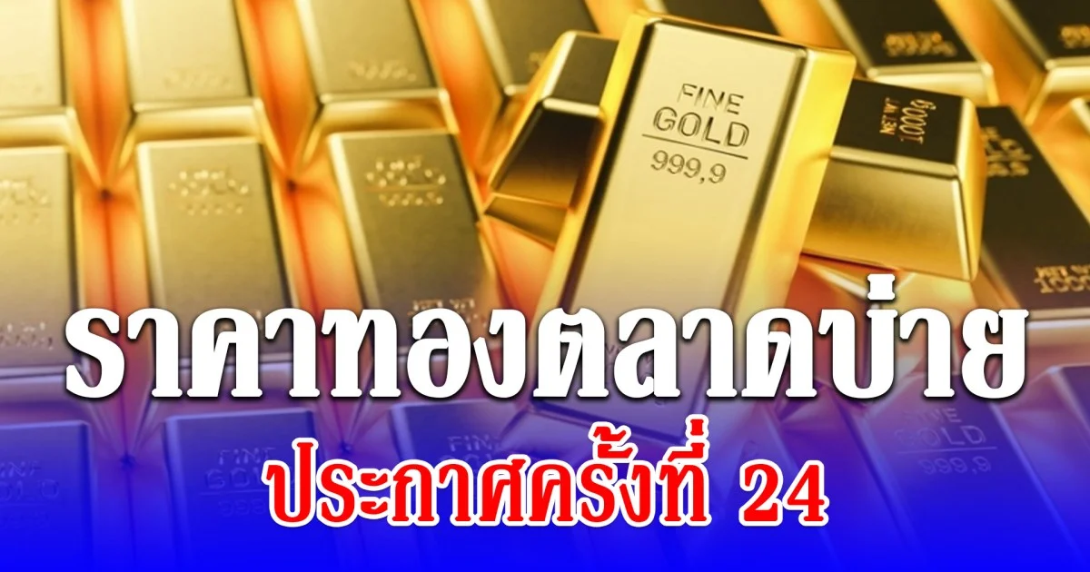 ราคาทองตลาดบ่าย 19 มีนาคม 69 ประกาศครั้งที่ 24