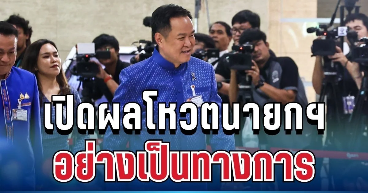 ชัดเจนแล้ว! เปิดผลโหวตนายกฯ อย่างเป็นทางการ มีรายชื่อครบทุกพรรค