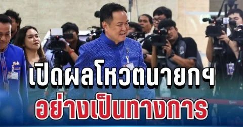 ชัดเจนแล้ว! เปิดผลโหวตนายกฯ อย่างเป็นทางการ มีรายชื่อครบทุกพรรค