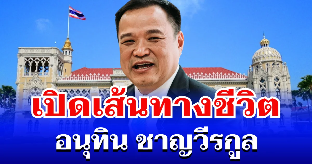 เปิดเส้นทางชีวิต อนุทิน ชาญวีรกูล ก่อนครองแชมป์นายกฯ 2 สมัย