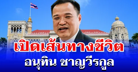 เปิดเส้นทางชีวิต อนุทิน ชาญวีรกูล ก่อนครองแชมป์นายกฯ 2 สมัย