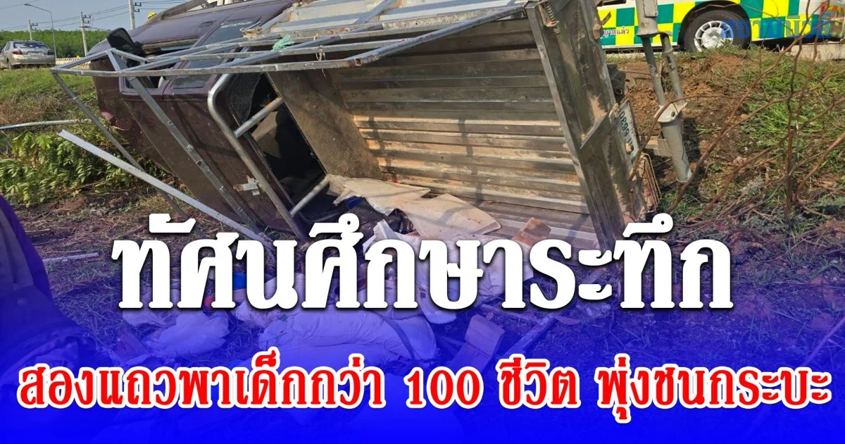 ทัศนศึกษาระทึก สองแถวพาเด็กกว่า 100 ชีวิต พุ่งชนกระบะเจ็บระนาว