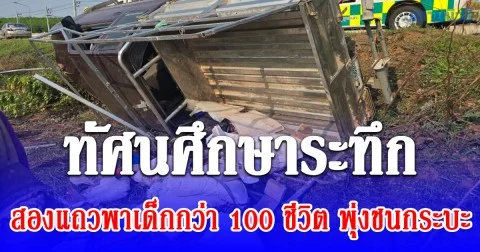 ทัศนศึกษาระทึก สองแถวพาเด็กกว่า 100 ชีวิต พุ่งชนกระบะเจ็บระนาว