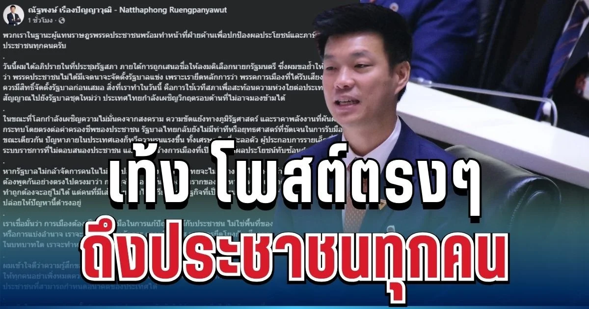 งานนี้มีสะเทือน! เท้ง ณัฐพงษ์ ตัดสินใจโพสต์ตรงๆ ถึงประชาชนทุกคน
