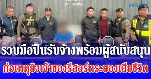 รวบมือปืนรับจ้างพร้อมผู้สนับสนุน ก่อเหตุยิงเจ้าของรีสอร์ทระยองเสียชีวิต หนีกบดานเพชรบุรี