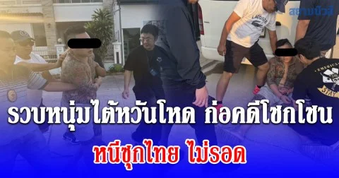 สืบ สตม. รวบหนุ่มไต้หวันโหด ก่อคดีโชกโชน หนีซุกไทย ไม่รอดนักสืบ สตม. ยุคไร้พรมแดน