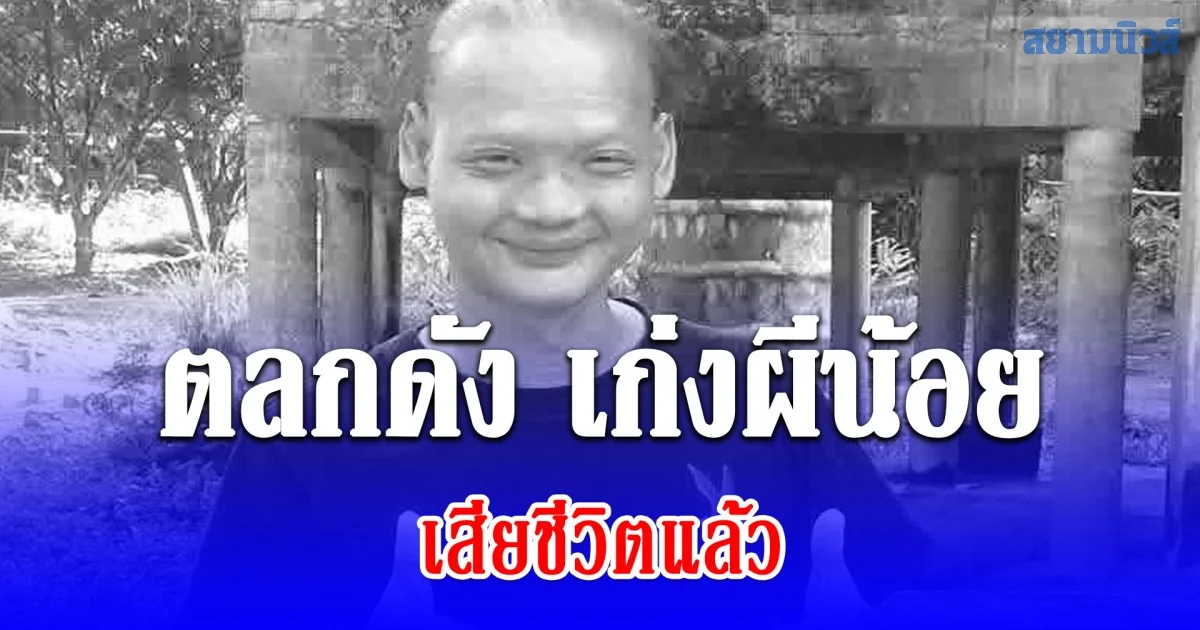 ใจหายอีก ตลกดัง เก่งผีน้อย เสียชีวิตแล้ว