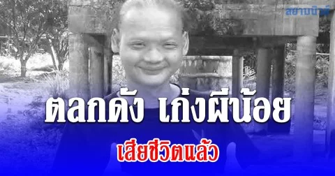 ใจหายอีก ตลกดัง เก่งผีน้อย เสียชีวิตแล้ว