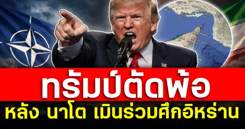 ทรัมป์ตัดพ้อ สหรัฐไม่ง้อใคร หลัง นาโต เมินร่วมศึกอิหร่าน