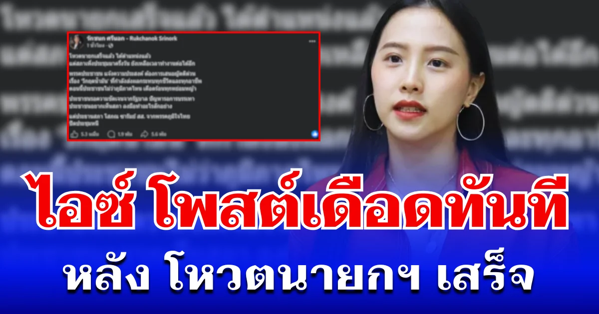 ลุกเป็นไฟ! ไอซ์ รักชนก โพสต์เดือดทันที หลัง โหวตนายกฯ เสร็จ