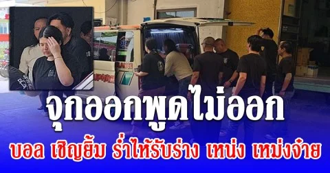 จุกออกพูดไม่ออก บอล เชิญยิ้ม ร่ำไห้รับร่าง เหน่ง เหม่งจ๋าย ตลกดังเสียชีวิตกะทันหัน