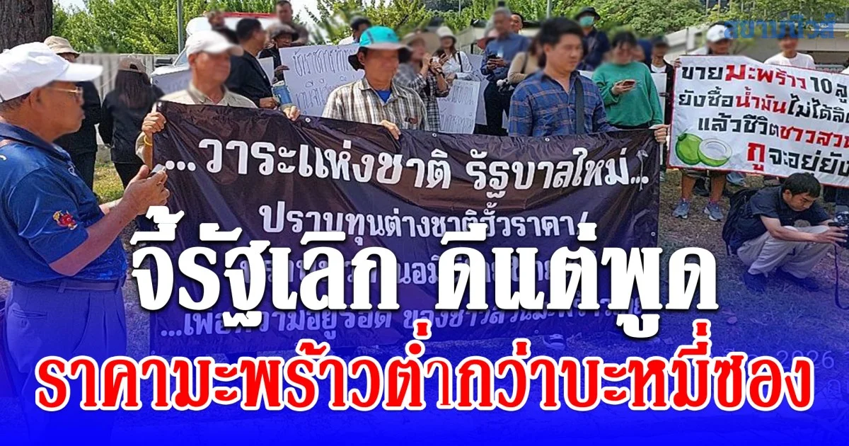 ชาวสวนมะพร้าวบุกสภาฯ เททิ้งประชดราคาดิ่ง 8 เดือน จี้รัฐเลิก ดีแต่พูด หลังราคาต่ำกว่าบะหมี่ซอง