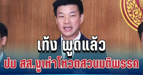 จี๊ดมาก! เท้ง พูดแล้ว ปม สส.งูเห่าโหวตสวนมติพรรค