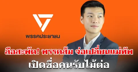 ลือสะพัด! พรรคประชาชน จ่อเปลี่ยนหัวหน้าพรรคใหม่ เปิดชื่อคนรับไม้ต่อ