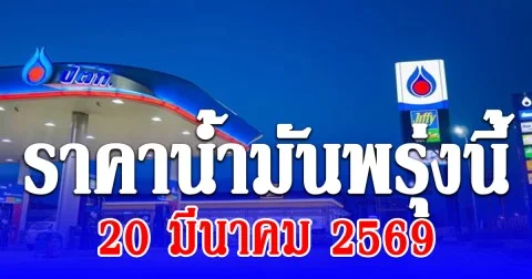 ราคาน้ำมันพรุ่งนี้ 20 มีนาคม 2569