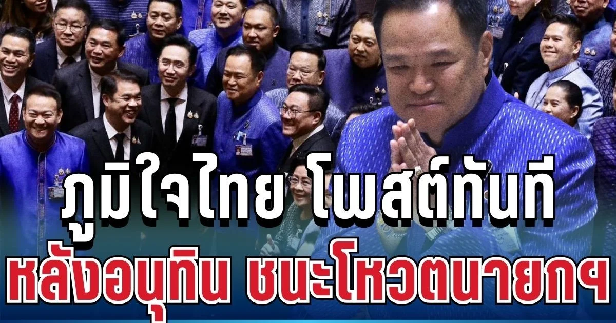 ไม่รอช้า! พรรคภูมิใจไทย โพสต์ทันที หลังอนุทิน ชนะโหวตนายกฯ
