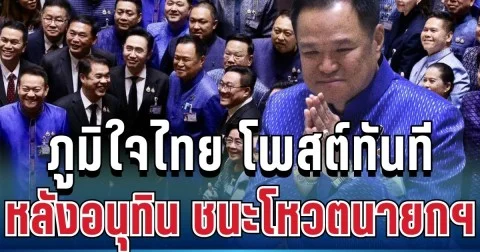 ไม่รอช้า! พรรคภูมิใจไทย โพสต์ทันที หลังอนุทิน ชนะโหวตนายกฯ