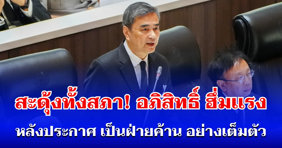สะดุ้งทั้งสภา! อภิสิทธิ์ ฮึ่มเเรง หลังประกาศ เป็นฝ่ายค้าน อย่างเต็มตัว