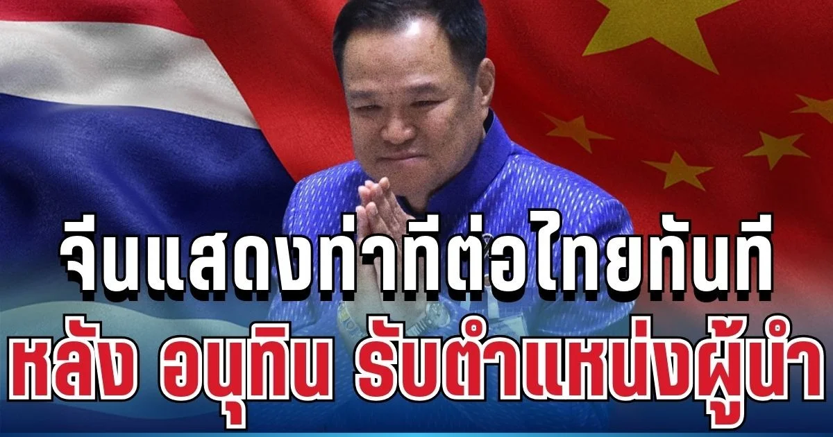 ประกาศแล้ว!! จีนแสดงท่าทีต่อไทยทันที หลัง อนุทิน รับตำแหน่งผู้นำอีกสมัย