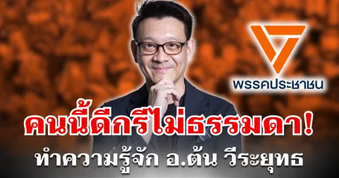 ทำความรู้จัก อ.ต้น วีระยุทธ กาญจน์ชูฉัตร หลังลือสะพัด จ่อผงาดขึ้นเป็น หัวหน้าพรรคส้มคนใหม่