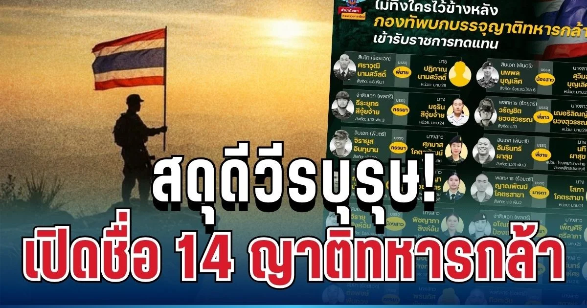 สดุดีวีรบุรุษชายแดน! เปิดรายชื่อ 14 ญาติทหารกล้า เข้ารับราชการสานต่อเกียรติยศ