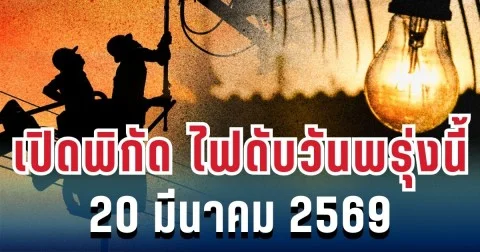 ประกาศแล้ว! เปิดพิกัด ไฟดับวันพรุ่งนี้ 20 มีนาคม 2569