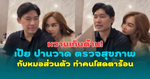 หวานเกินต้าน! เป้ย ปานวาด ตรวจสุขภาพกับหมอส่วนตัว ทำคนโสดตาร้อน