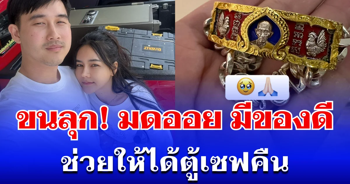 ขนลุก! ชาวเน็ตแห่คอมเมนต์สนั่น หลังรู้ว่า มดออย มีของดีช่วยให้ได้ตู้เซฟคืน