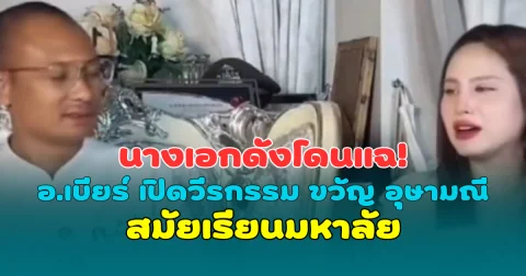 นางเอกดังโดนแฉ! อ.เบียร์ เปิดวีรกรรม ขวัญ อุษามณี สมัยเรียนมหาลัย