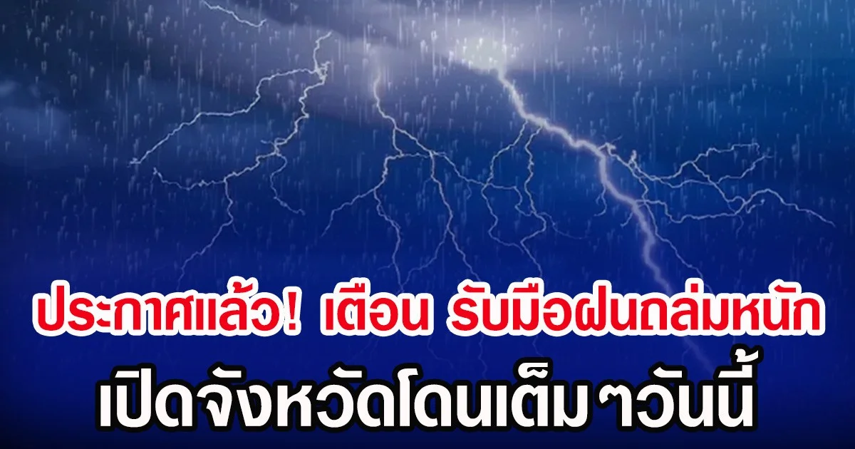ประกาศเเล้ว! กรมอุตุฯ เตือน รับมือฝนถล่มหนัก เปิดจังหวัดโดนเต็มๆวันนี้