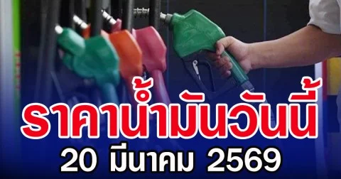 ราคานํ้านํ้ามันวันนี้ 20 มีนาคม 2569