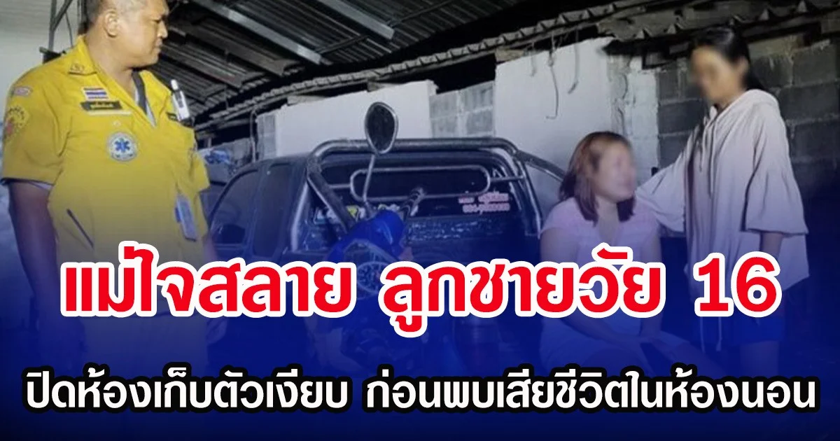 แม่ใจสลาย ลูกชายวัย 16 ปิดห้องเก็บตัวเงียบ ก่อนพบเสียชีวิตในห้องนอน