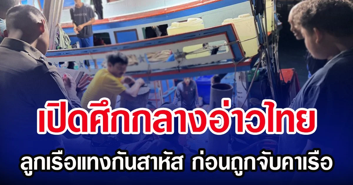 เปิดศึกกลางอ่าวไทย ลูกเรือแทงกันสาหัส ก่อนถูกจับคาเรือ