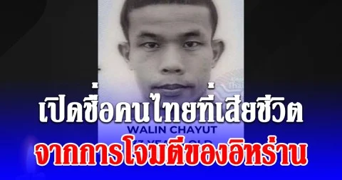 เปิดชื่อคนไทยที่เสียชีวิต จากการโจมตีของอิหร่าน