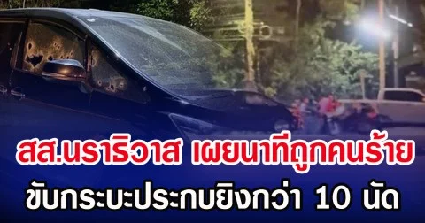 สส.นราธิวาส เผยนาทีถูกคนร้าย ขับกระบะประกบยิงกว่า 10 นัด