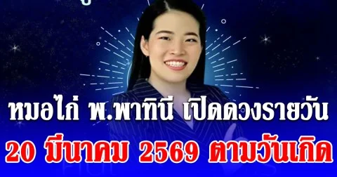 หมอไก่ พ.พาทินี เปิดดวงรายวัน 20 มีนาคม 2569 ตามวันเกิด