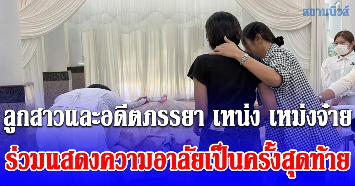 นาทีลูกสาวและอดีตภรรยา เหน่ง เหม่งจ๋าย มาร่วมแสดงความอาลัยเป็นครั้งสุดท้าย ทำสะเทือนใจทั้งงาน