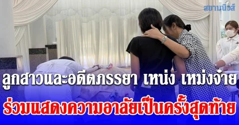 นาทีลูกสาวและอดีตภรรยา เหน่ง เหม่งจ๋าย มาร่วมแสดงความอาลัยเป็นครั้งสุดท้าย ทำสะเทือนใจทั้งงาน