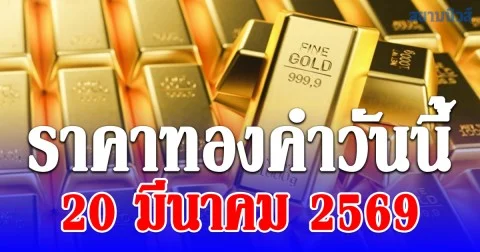 ราคาทองคำวันนี้ 20 มีนาคม 2569 ประกาศครั้งที่ 1