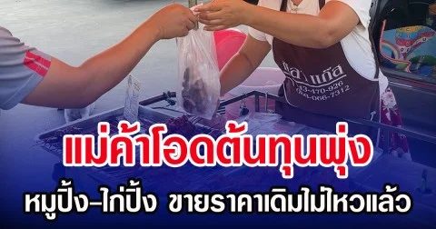 แม่ค้าโอดต้นทุนพุ่ง หมูปิ้ง-ไก่ปิ้ง ขายราคาเดิมไม่ไหวแล้ว