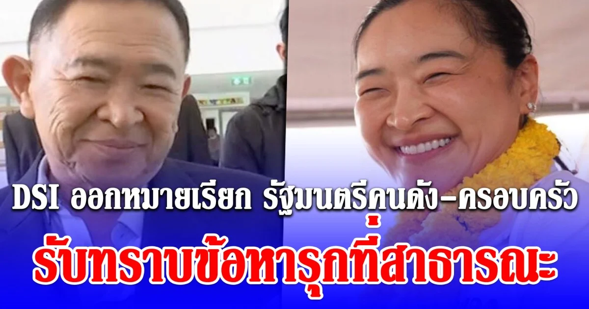 ด่วน! DSI ออกหมายเรียก รัฐมนตรีคนดัง-ครอบครัว รับทราบข้อหารุกที่สาธารณะ