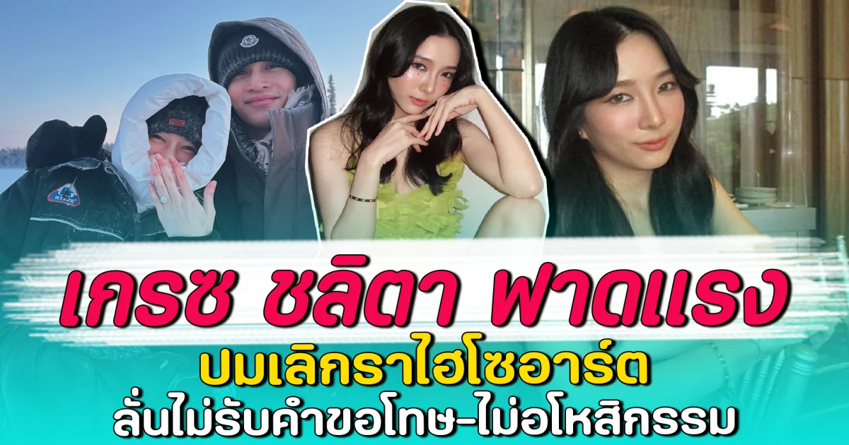 เกรซ ชลิตา ฟาดแรง ปมเลิกราไฮโซอาร์ต ลั่นไม่รับคำขอโทษ-ไม่อโหสิกรรม