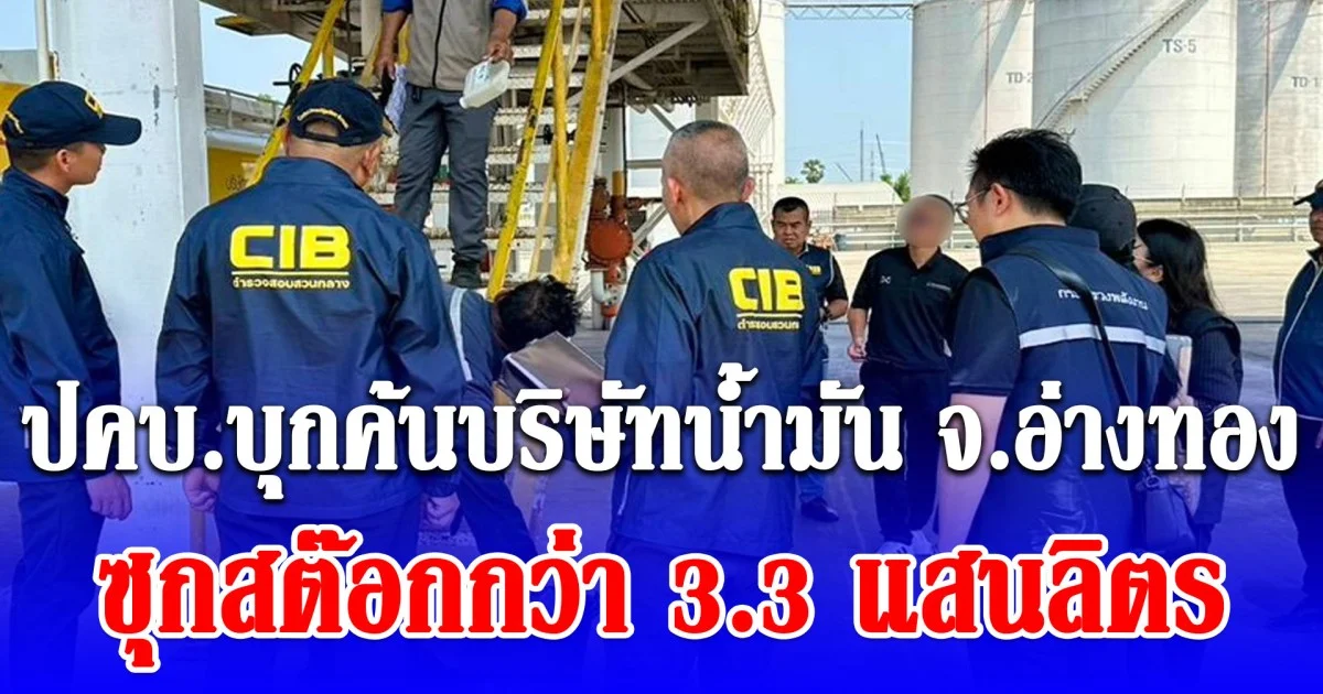 ปคบ.บุกค้นบริษัทน้ำมัน จ.อ่างทอง ซุกสต๊อกกว่า 3.3 แสนลิตร ซ้ำขายเกินราคา