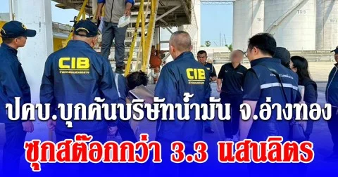 ปคบ.บุกค้นบริษัทน้ำมัน จ.อ่างทอง ซุกสต๊อกกว่า 3.3 แสนลิตร ซ้ำขายเกินราคา