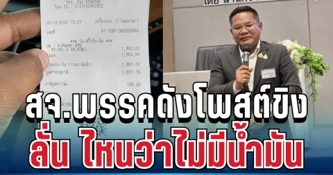 เดือดไม่พัก! สจ.พรรคดังโพสต์สวนกระแส เติมน้ำมันเต็มถัง ชาวเน็ตแห่ถกสนั่น