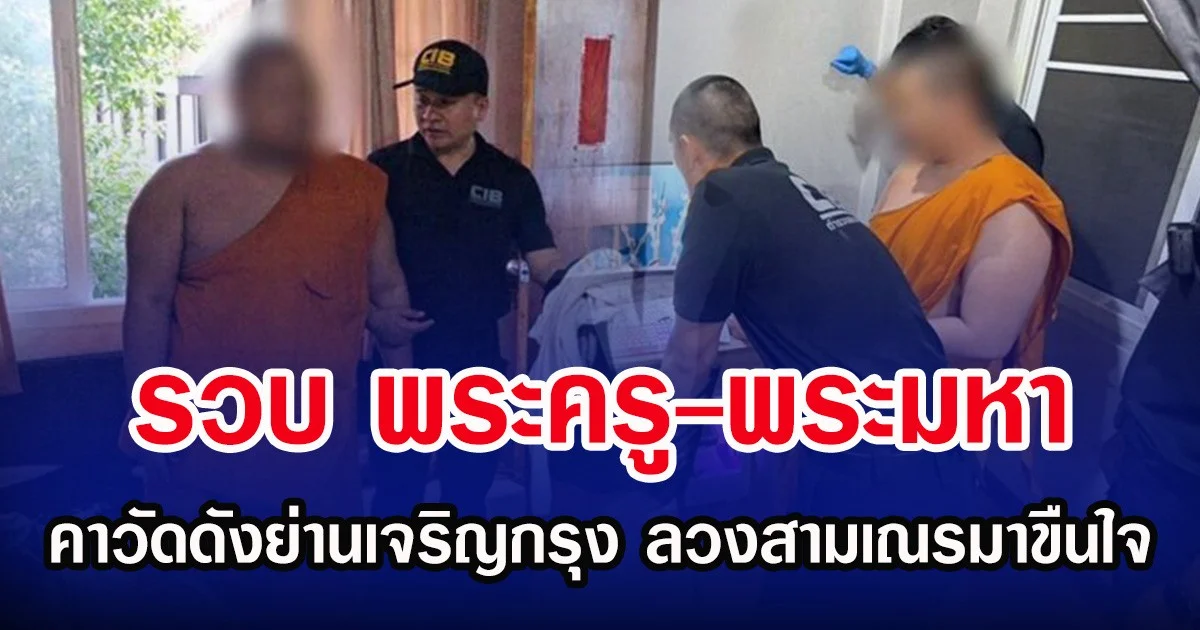 รวบ พระครู-พระมหา คาวัดดังย่านเจริญกรุง ลวงสามเณรมาขืนใจ